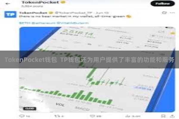 TokenPocket钱包 TP钱包还为用户提供了丰富的功能和服务
