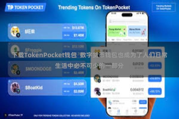 下载TokenPocket钱包 数字货币钱包也成为了人们日常生活中必不可少的一部分