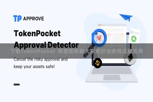 下载TokenPocket 希望能帮助大家更好地使用这款应用