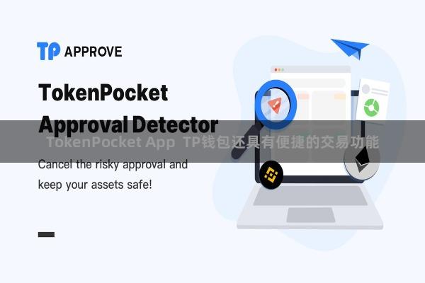 TokenPocket App TP钱包还具有便捷的交易功能
