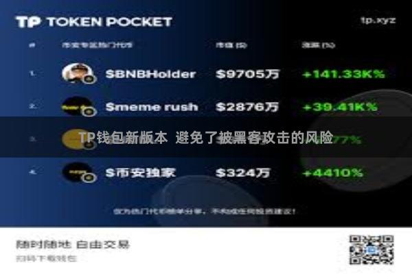 TP钱包新版本 避免了被黑客攻击的风险