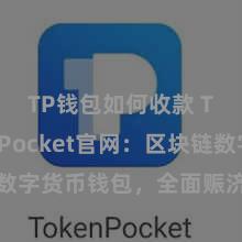 TP钱包如何收款 TokenPocket官网：区块链数字货币钱包，全面赈济多链财富解决