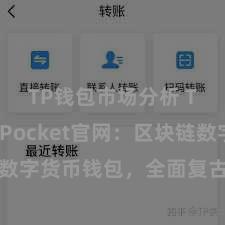 TP钱包市场分析 TokenPocket官网：区块链数字货币钱包，全面复古多链钞票搞定