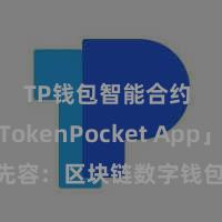 TP钱包智能合约 「TokenPocket App」全面先容：区块链数字钱包集成期骗，安全解决及方便交往，为用户带来全新数字财富体验。