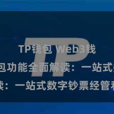 TP钱包 Web3钱包 TP钱包功能全面解读：一站式数字钞票经管利器