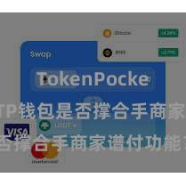 TokenPocket跨链桥 TP钱包是否撑合手商家谱付功能？