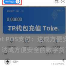 TP钱包充值 TokenPocket POS支付：达成方便安全的数字货币支付