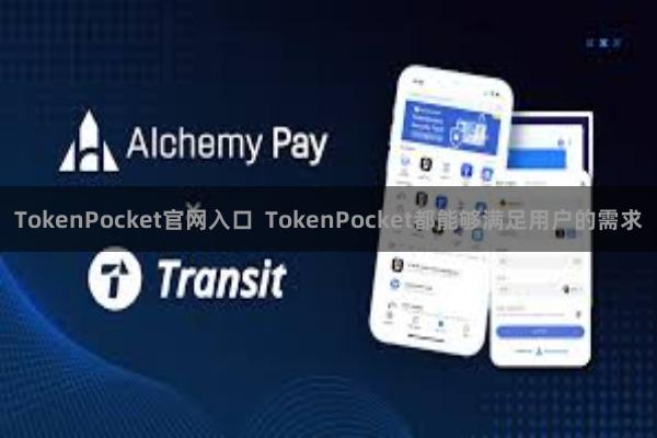TokenPocket官网入口  TokenPocket都能够满足用户的需求