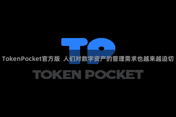 TokenPocket官方版  人们对数字资产的管理需求也越来越迫切
