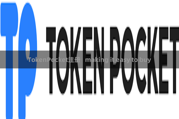 TokenPocket注册   making it easy to buy
