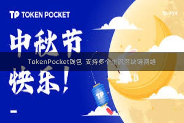 TokenPocket钱包  支持多个主流区块链网络