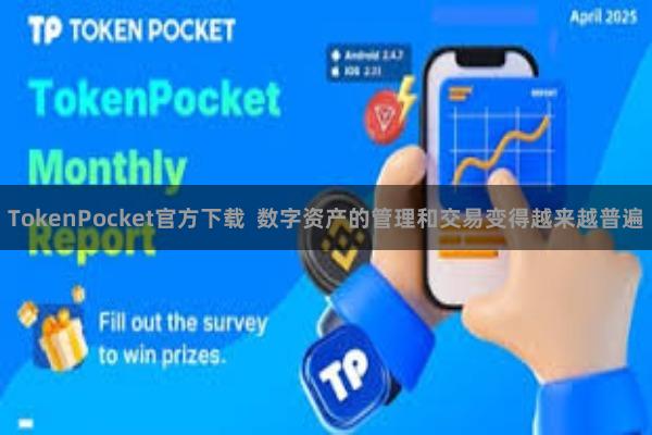 TokenPocket官方下载  数字资产的管理和交易变得越来越普遍