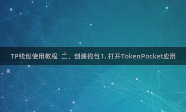 TP钱包使用教程  二、创建钱包1. 打开TokenPocket应用