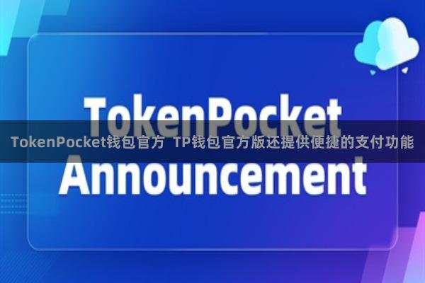 TokenPocket钱包官方  TP钱包官方版还提供便捷的支付功能