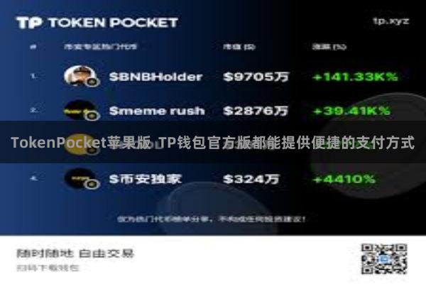 TokenPocket苹果版  TP钱包官方版都能提供便捷的支付方式