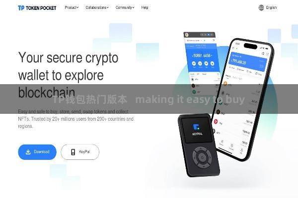 TP钱包热门版本   making it easy to buy